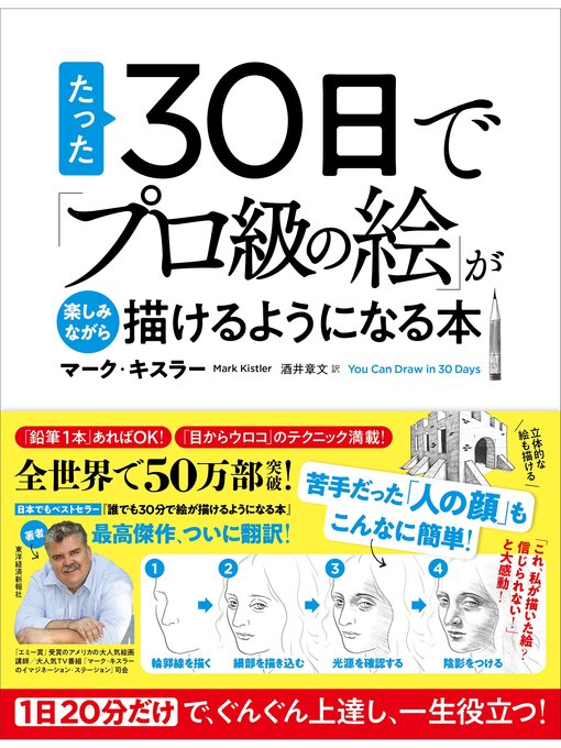 Title details for たった３０日で「プロ級の絵」が楽しみながら描けるようになる本―１日２０分だけで、ぐんぐん上達し、一生役立つ! by マーク・キスラー - Available